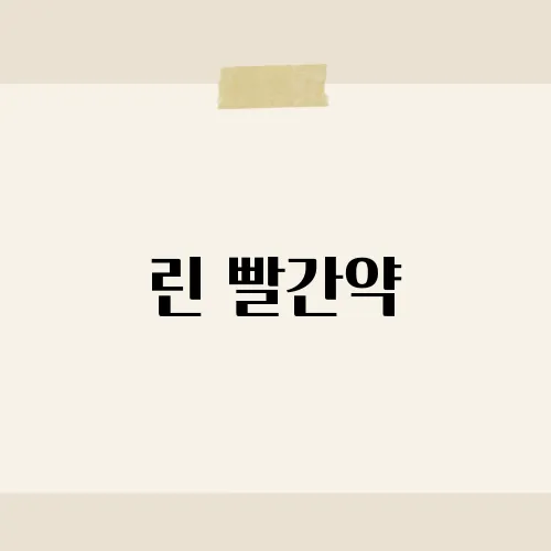 린 빨간약, 이 노래가 재조명되는 데는 다 이유가 있다