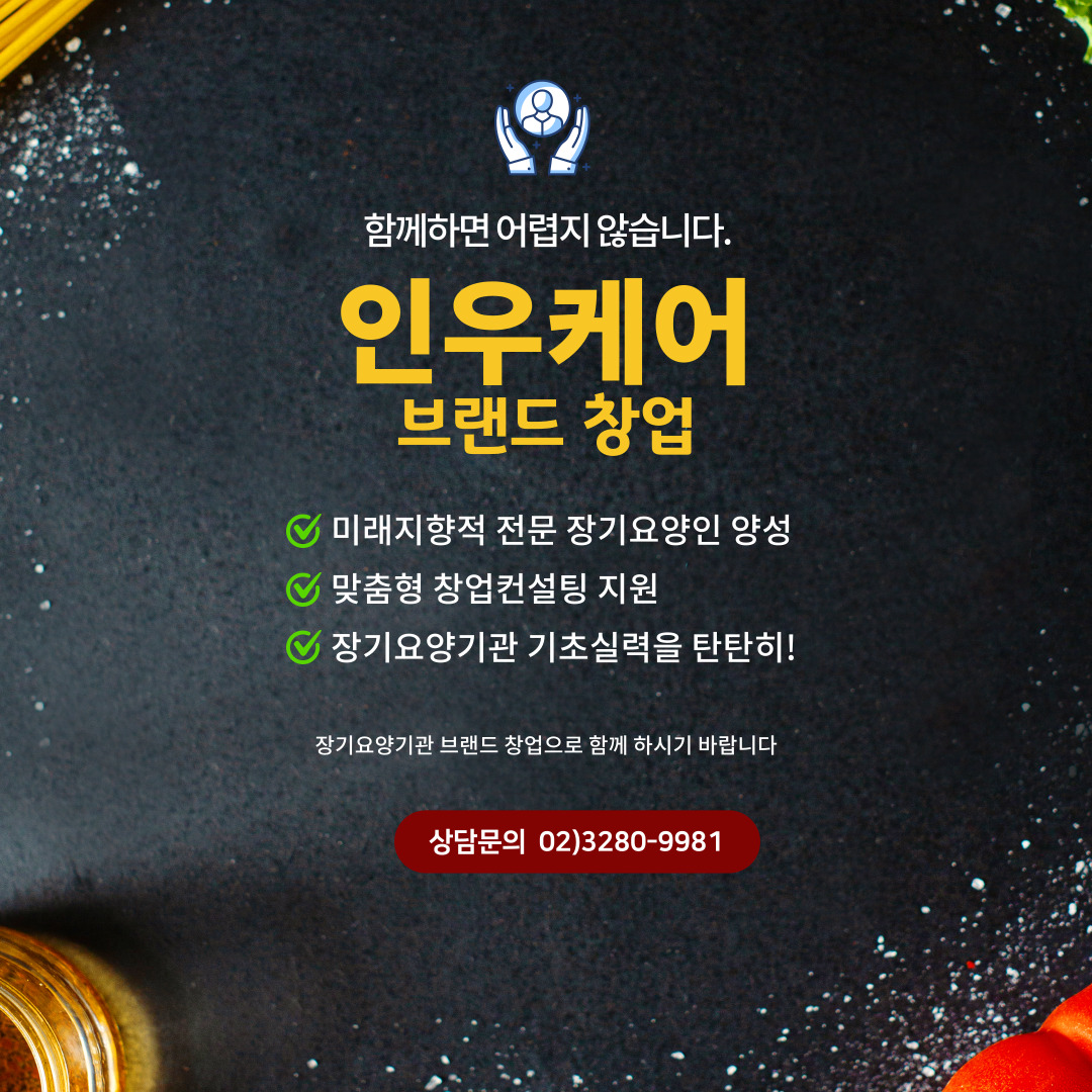  인우케어 장기요양기관 브랜드창업에 대해