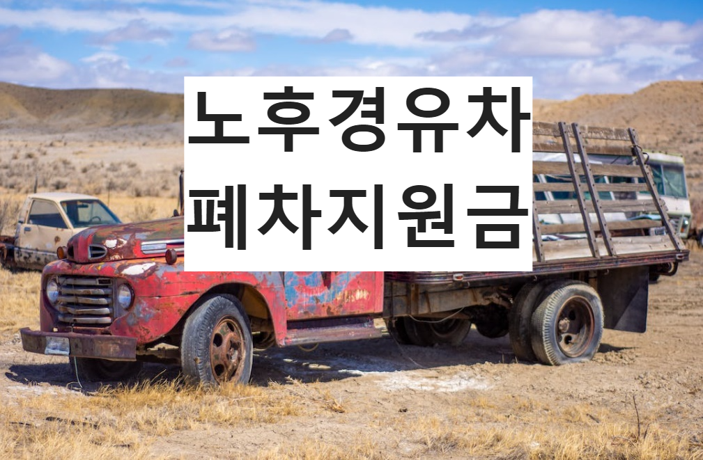  노후경유차폐차지원금과 조기폐차지원금 비교