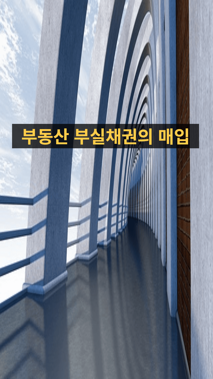 부실채권 매입