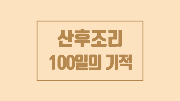  산후조리 100일의 기적