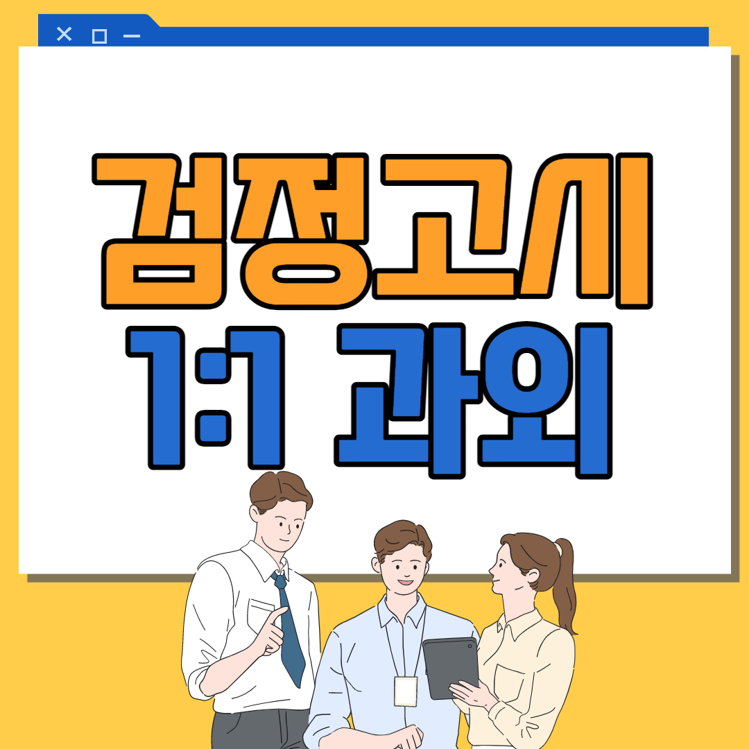  논산 중졸 검정고시 수학과외 필수 선택과목 계룡 고졸 검정고시 영어 국어 사회 과학 필수 선택과목