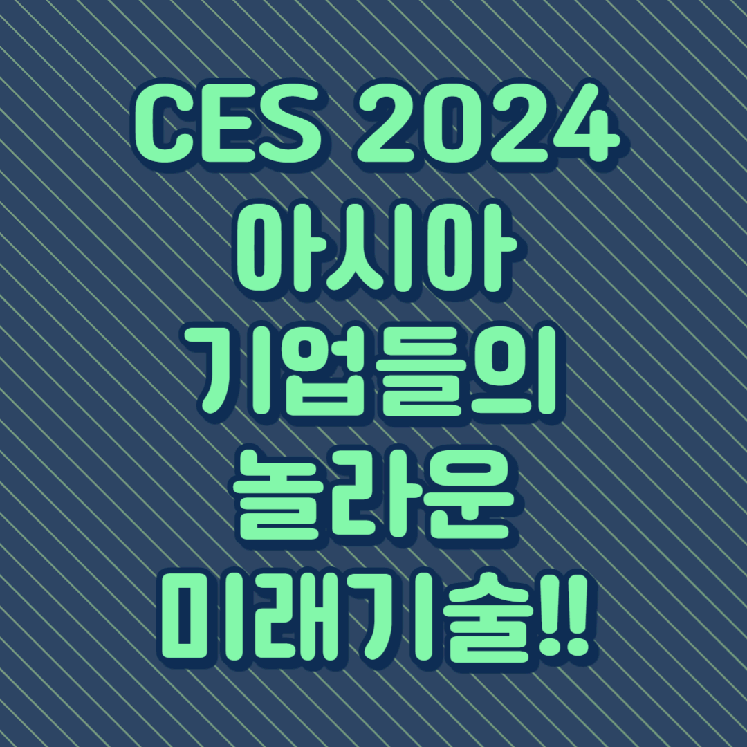 CES 2024 아시아 기업들의 놀라운 미래기술