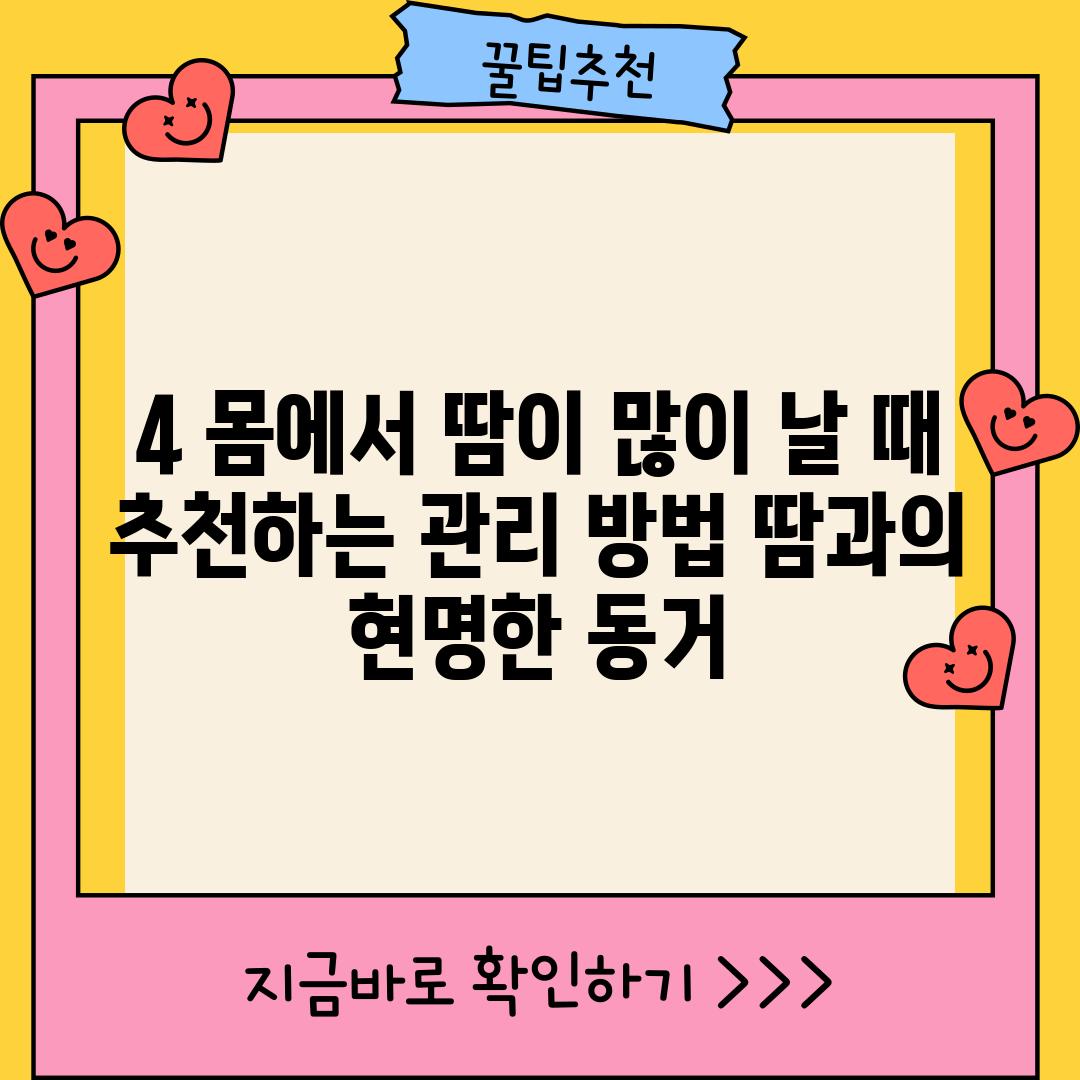 4. 몸에서 땀이 많이 날 때 추천하는 관리 방법: 땀과의 현명한 동거