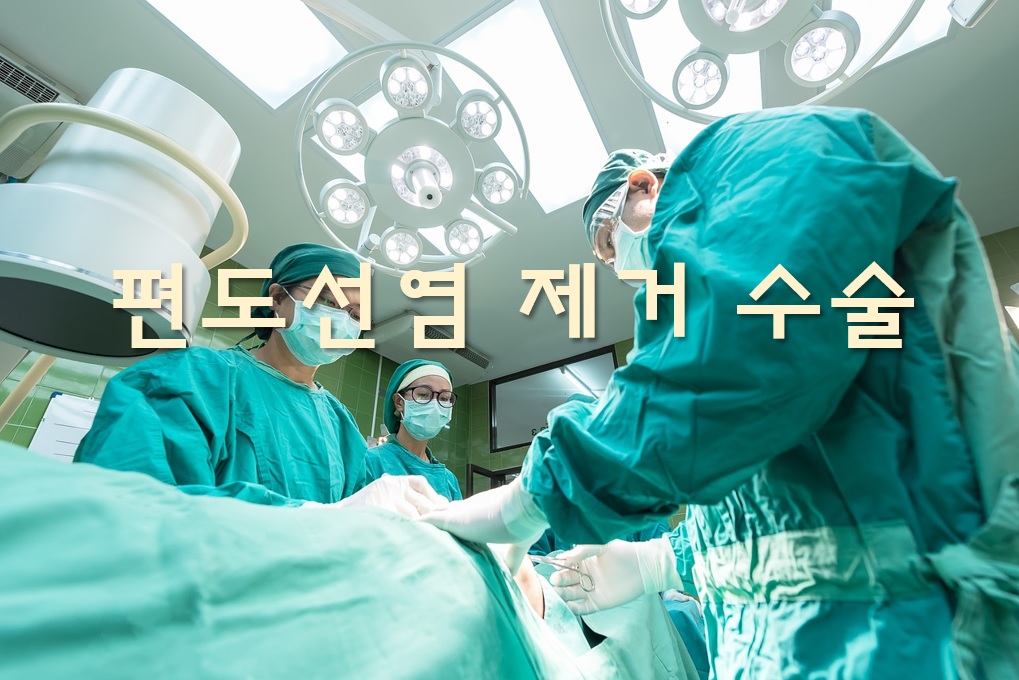  편도선염 증상과 제거수술