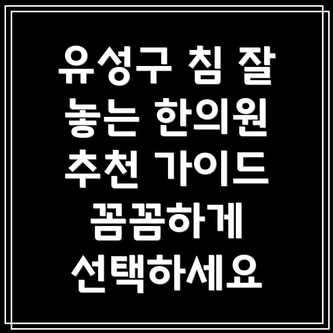 대전 유성구 구성동 한의원 추천