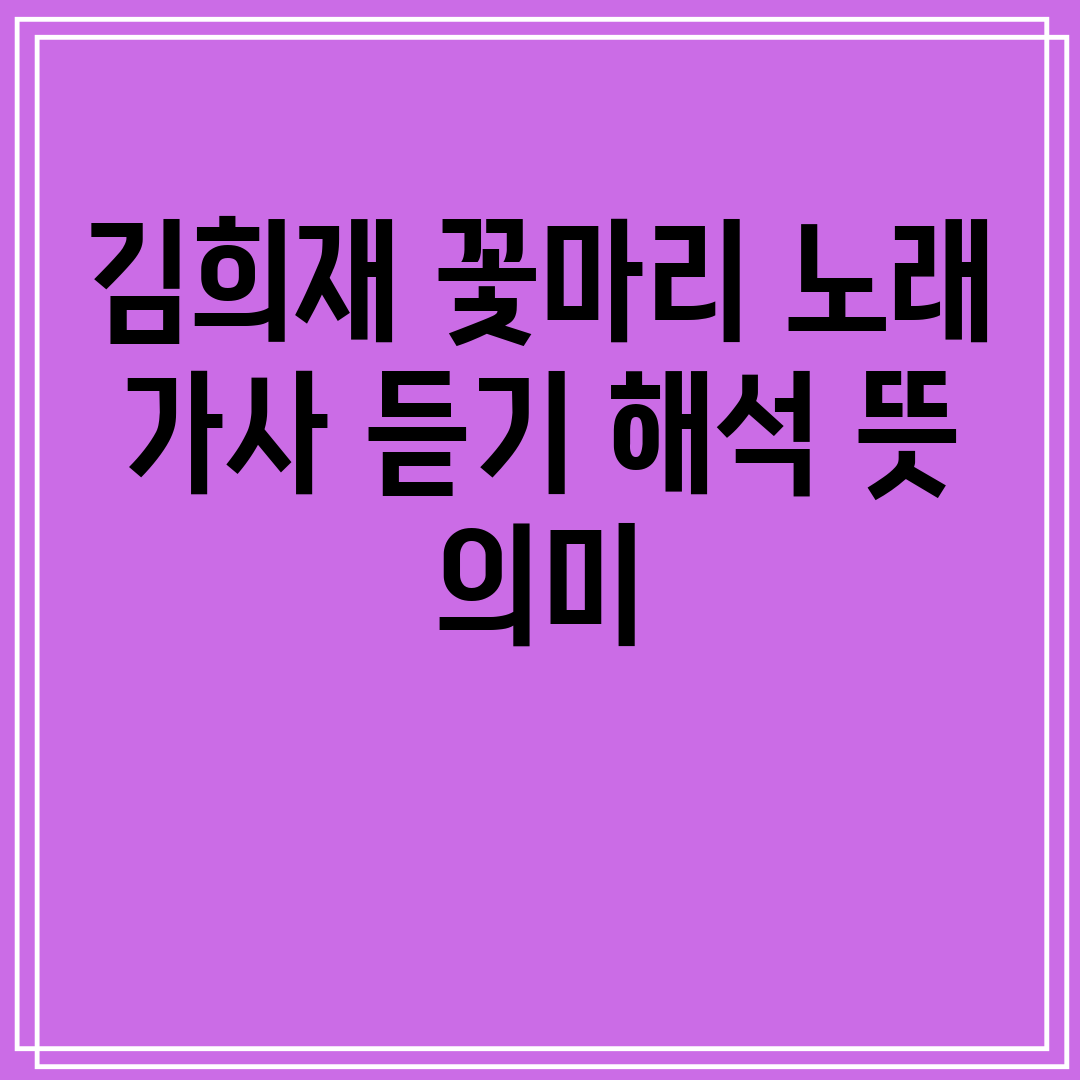 김희재 꽃마리 노래 가사 듣기 해석 뜻 의미