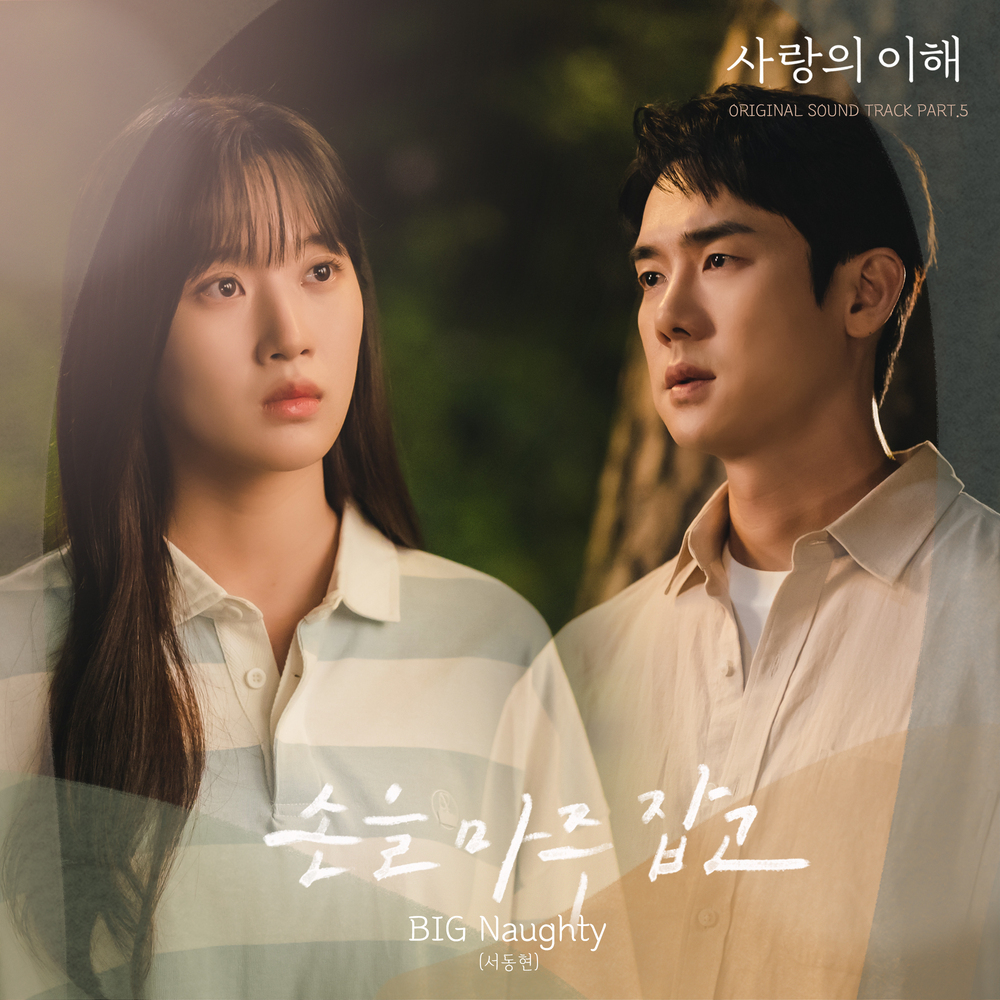  BIG Naughty (서동현) - 손을 마주 잡고 (가사/듣기)