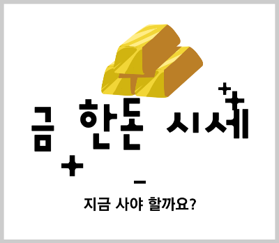 금 한돈 시세