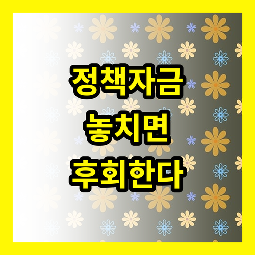 정책자금, 소상공인이 놓치면 후회하는