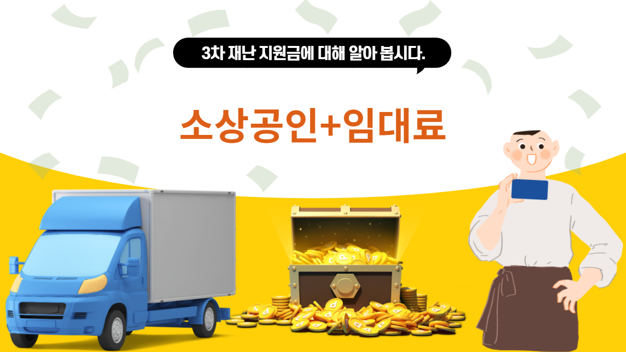 3차 재난 지원금에 대해 알 아 봅시다.