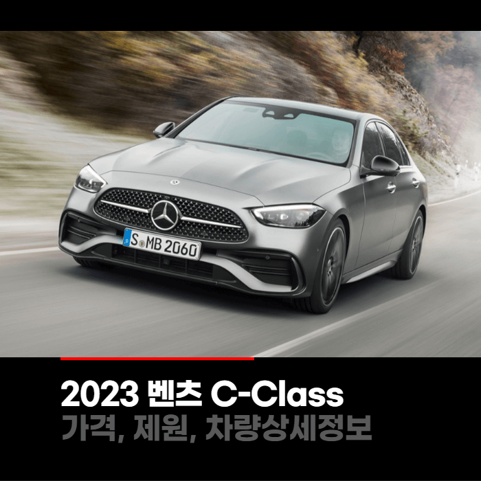 2023 메르세데스 벤츠 C-Class 가격&#44; 제원&#44; 차량상세정보