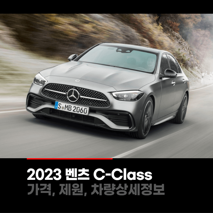  2023 메르세데스 벤츠 C-Class 가격, 제원, 차량상세정보