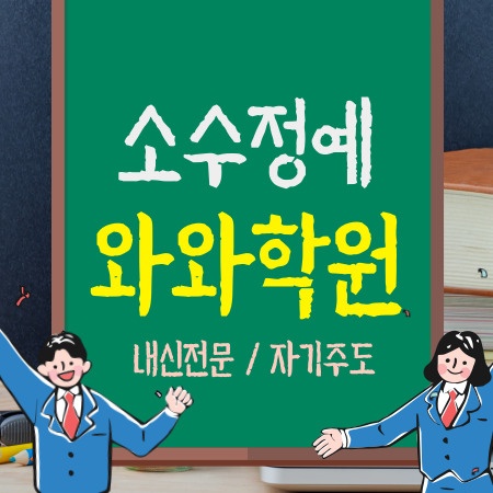 천안 두정동 초등학생학원 영어 수학 코칭 내신 전문 고등학생학원 중학생학원 초등 중등 고등 소수정예