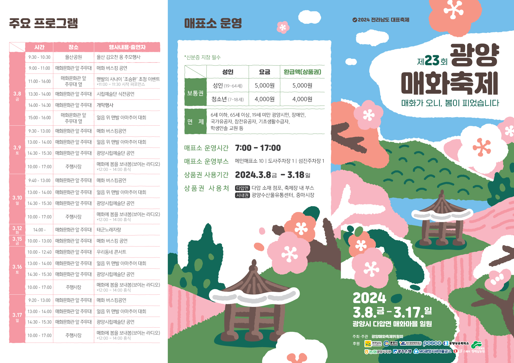광양 매화축제 매표소 및 주요 프로그램