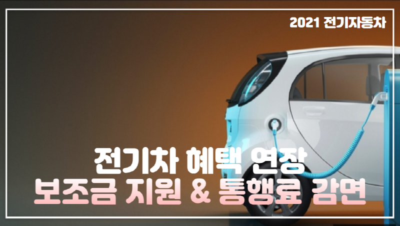  2021 전기 자동차 보조금 지원 통행료 감면 연장