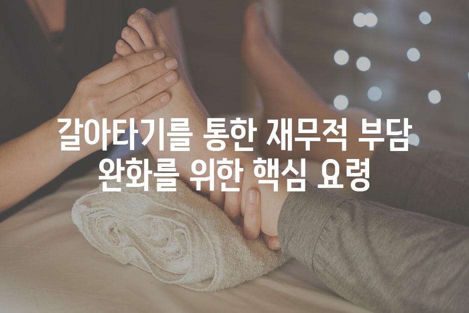 갈아타기를 통한 재무적 부담 완화를 위한 핵심 요령