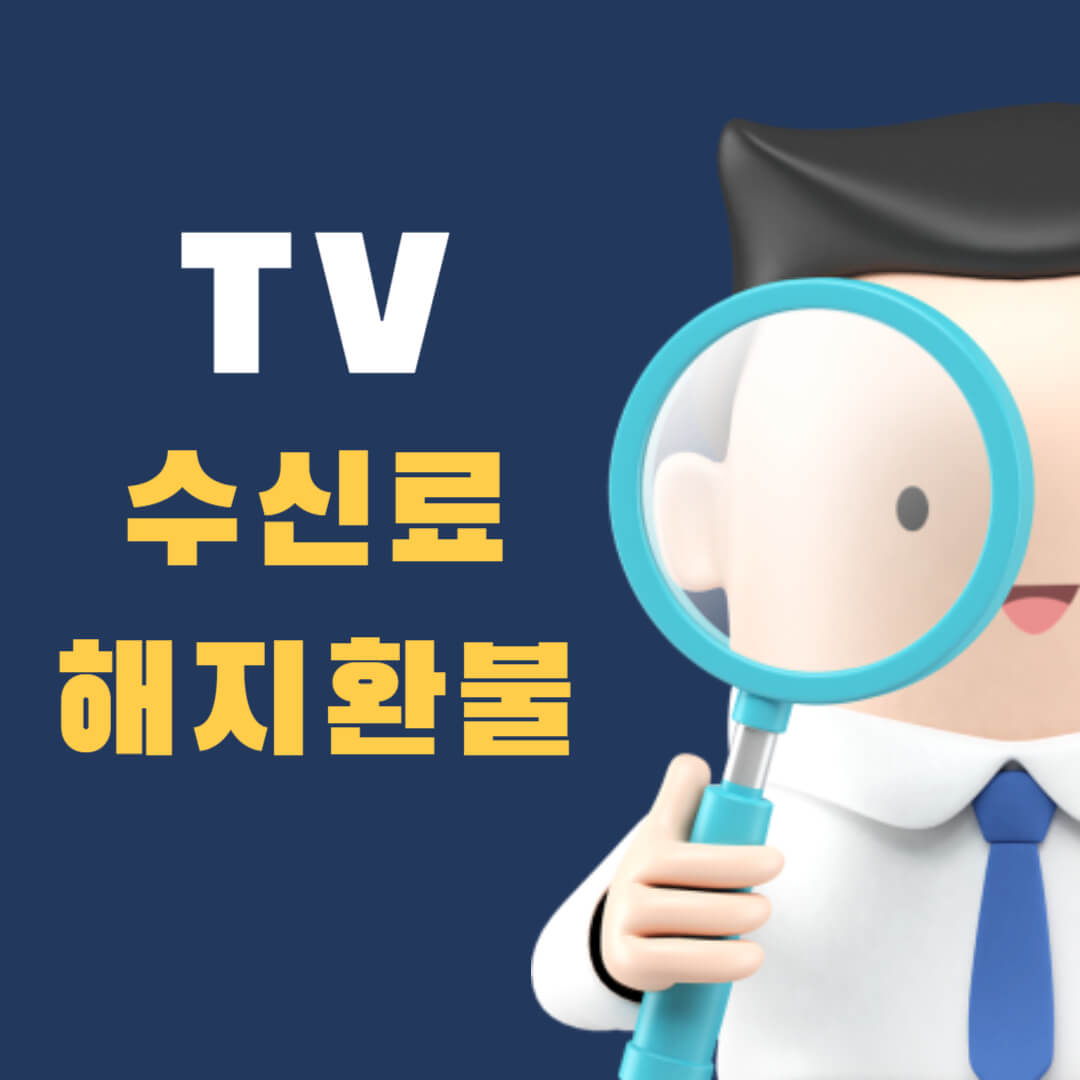  티비수신료 해지 TV수신료 환불 바로하기