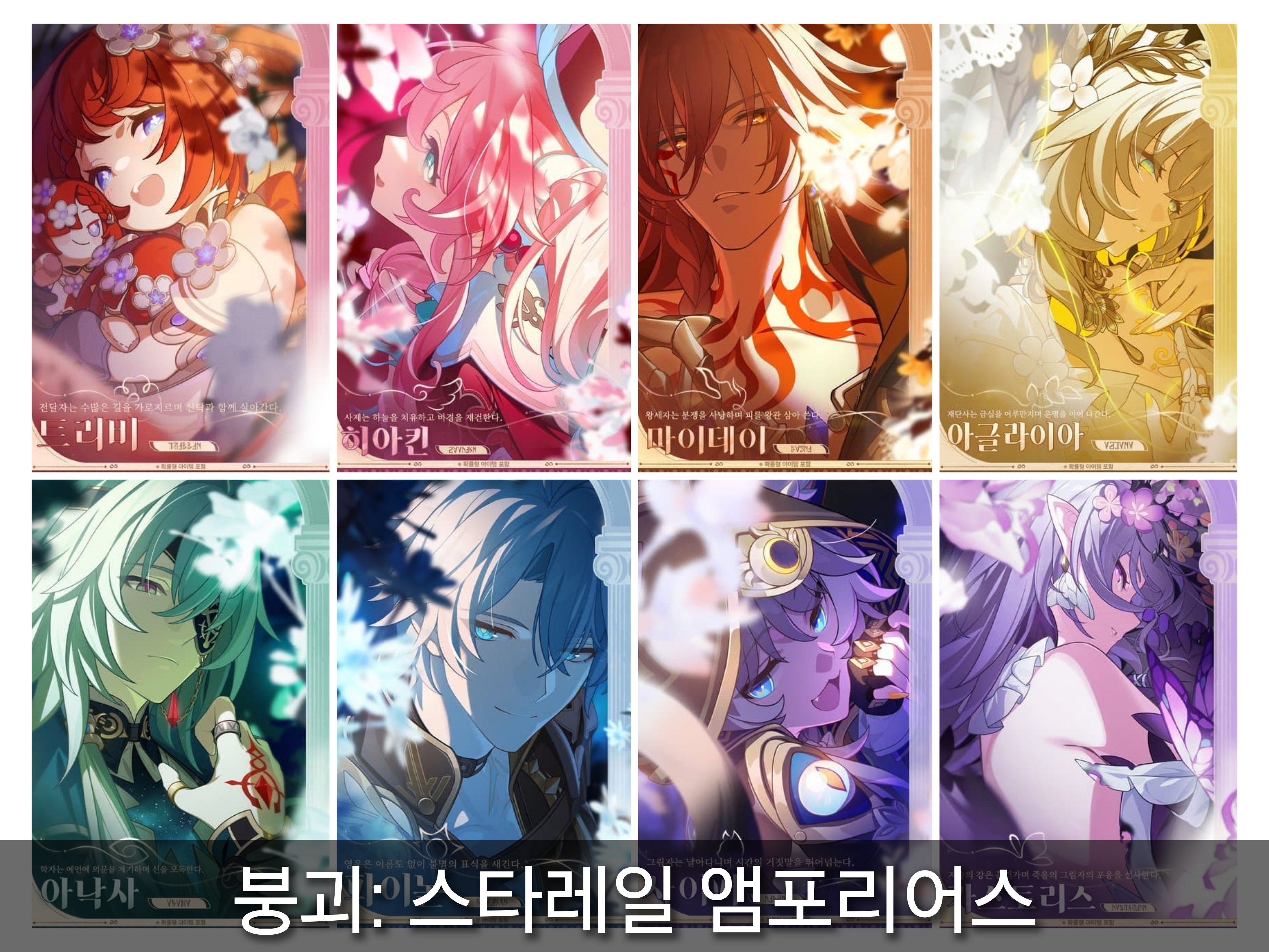 앰포리어스 영웅 8명의 사진입니다.