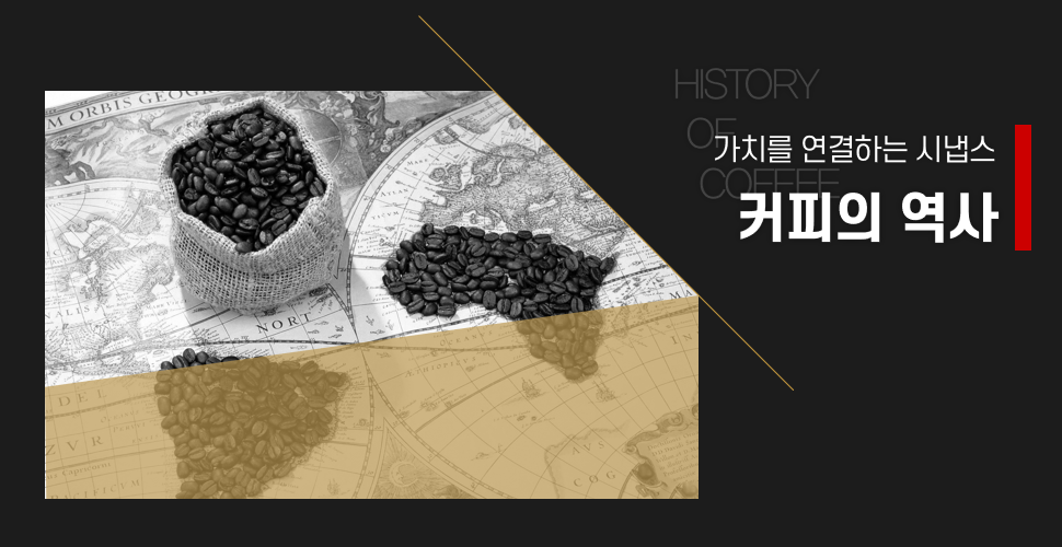  우리가 사랑하는 커피의 기원과 역사에 대하여 알아보자.