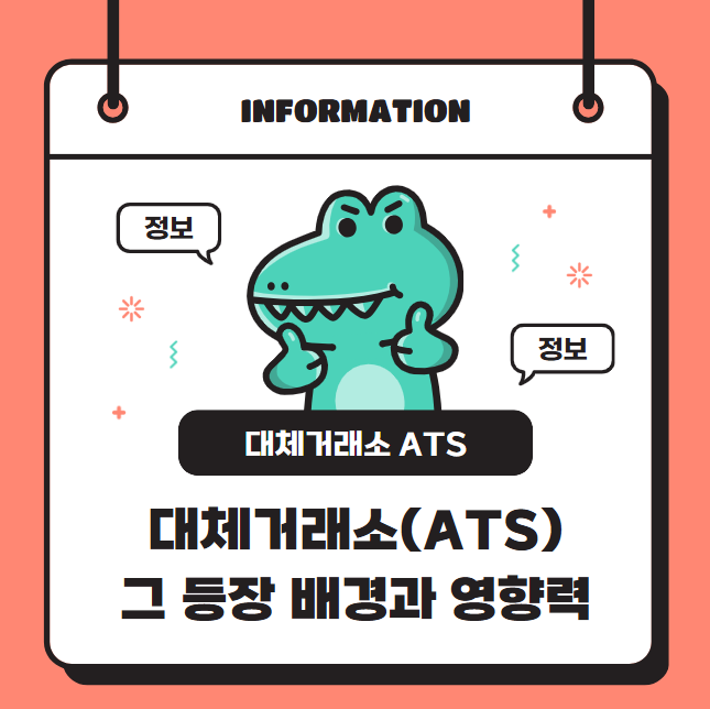 증권사의 새로운 먹거리 대체거래소(ATS), 그 등장 배경과 영향력