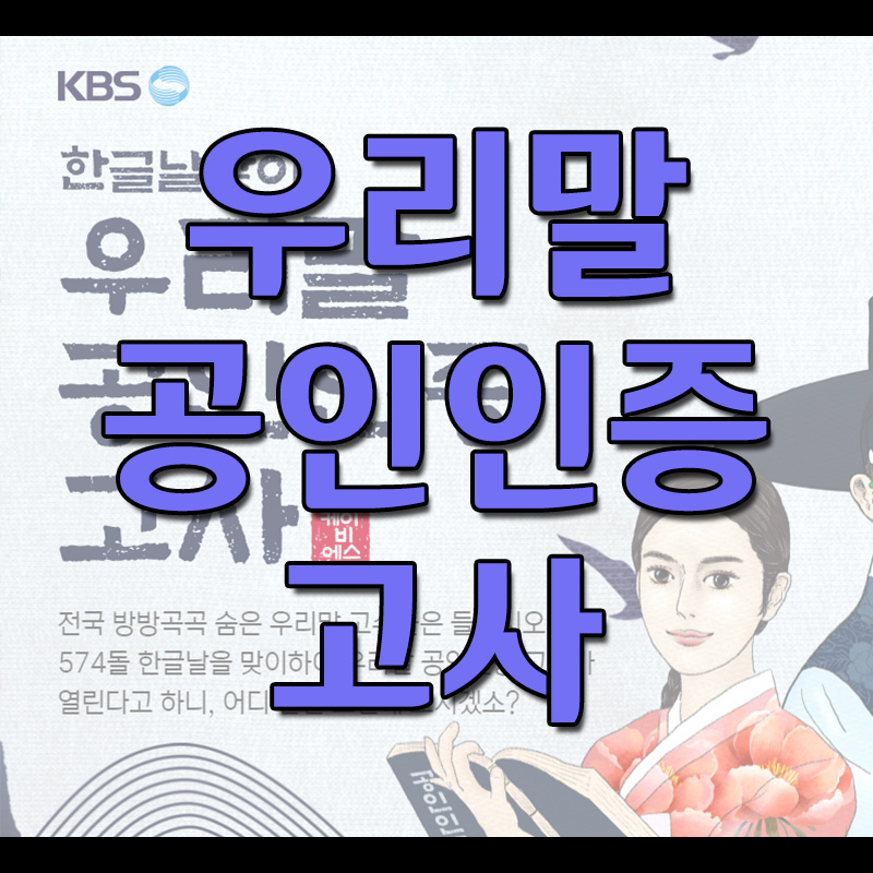  우리말 공인인증 고사