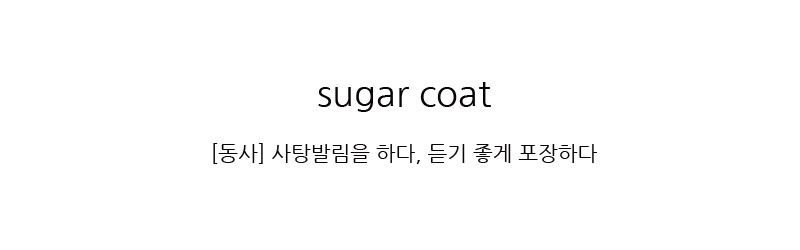 흰배경-검은글씨-sugar coat-사탕발림을-하다-듣기-좋게-포장하다