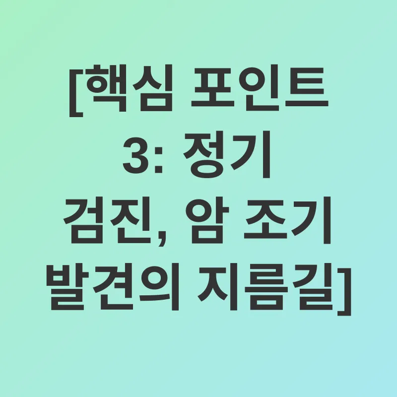 암 예방_2_subsection