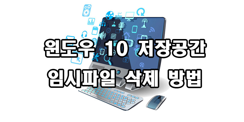  윈도우 10 임시파일 삭제 방법