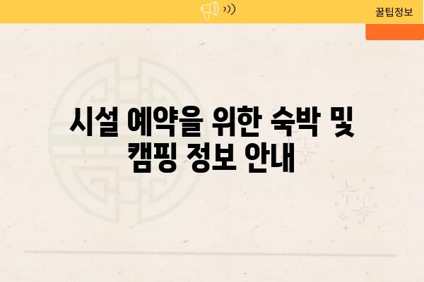 시설 예약을 위한 숙박 및 캠핑 정보 공지