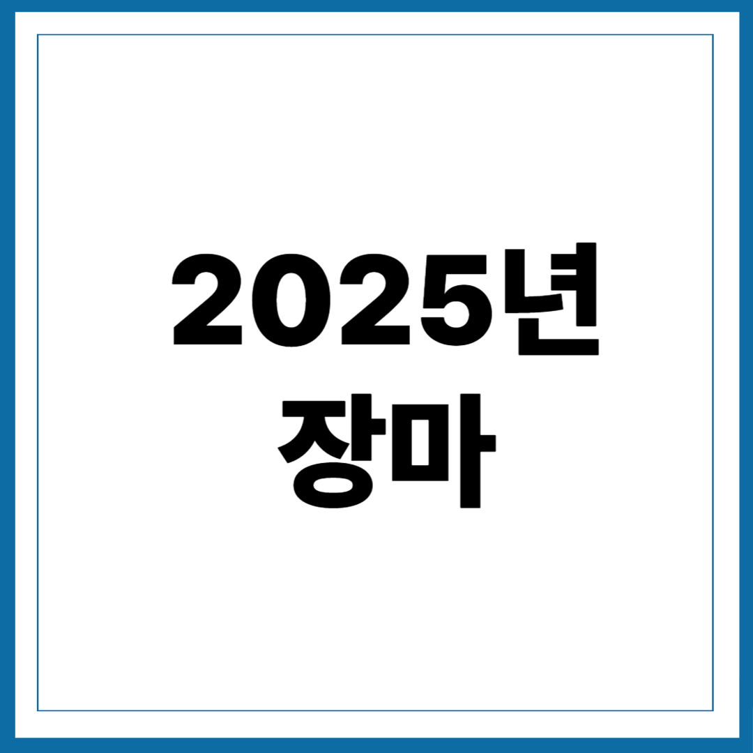 2025년 장마