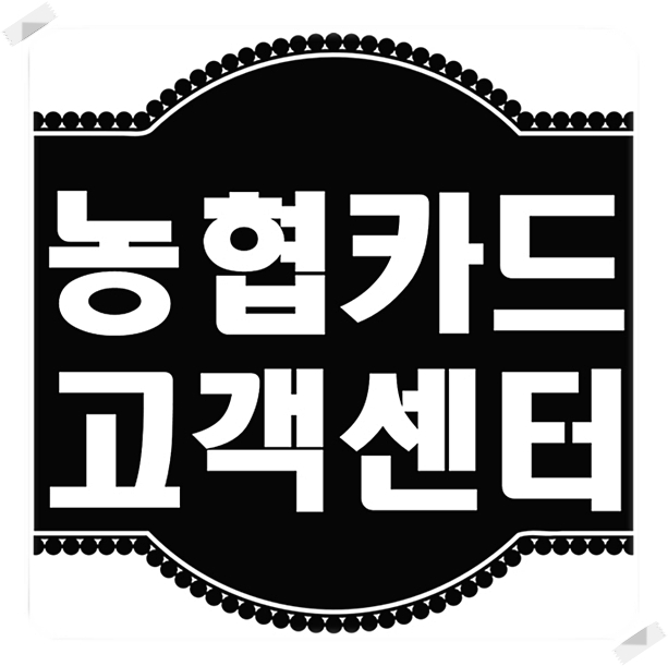  농협카드 고객센터 알아봤어요