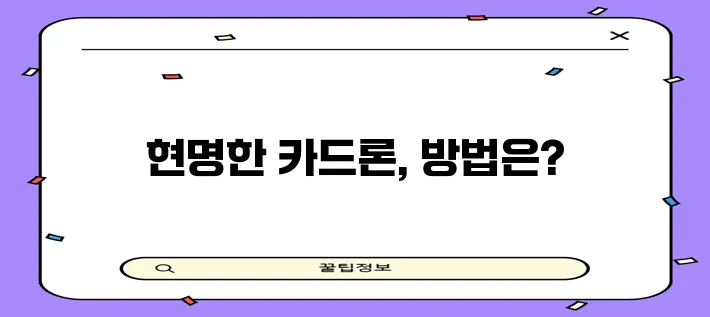 신용카드 단기 대출 안정적 사용법, 꼭 알아야겠죠!