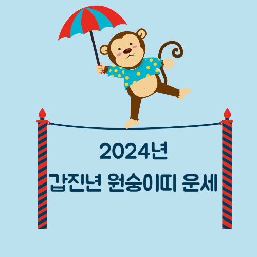 2024년 갑진년 원숭이띠