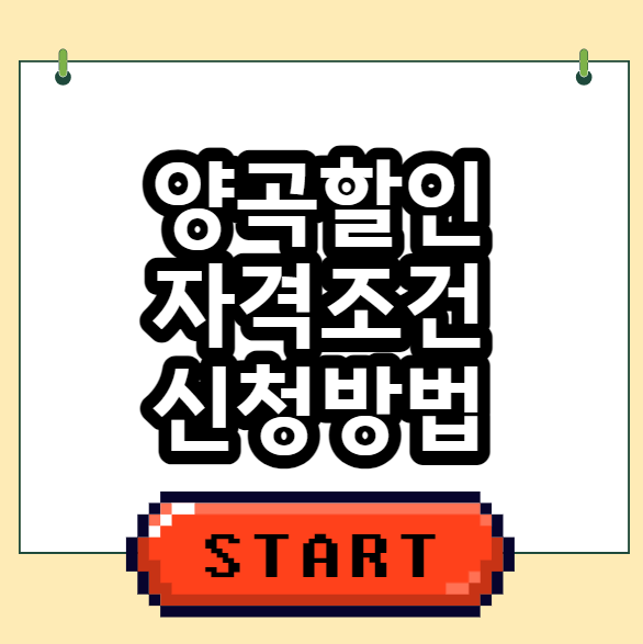  양곡할인 신청방법 자격조건 지원대상 정리