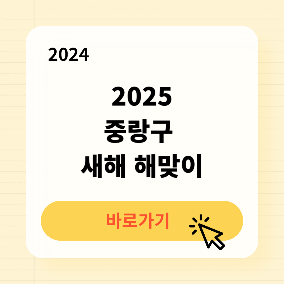 2025 을사년 중랑구 새해 해맞이 행사