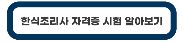 한식조리사-자격증