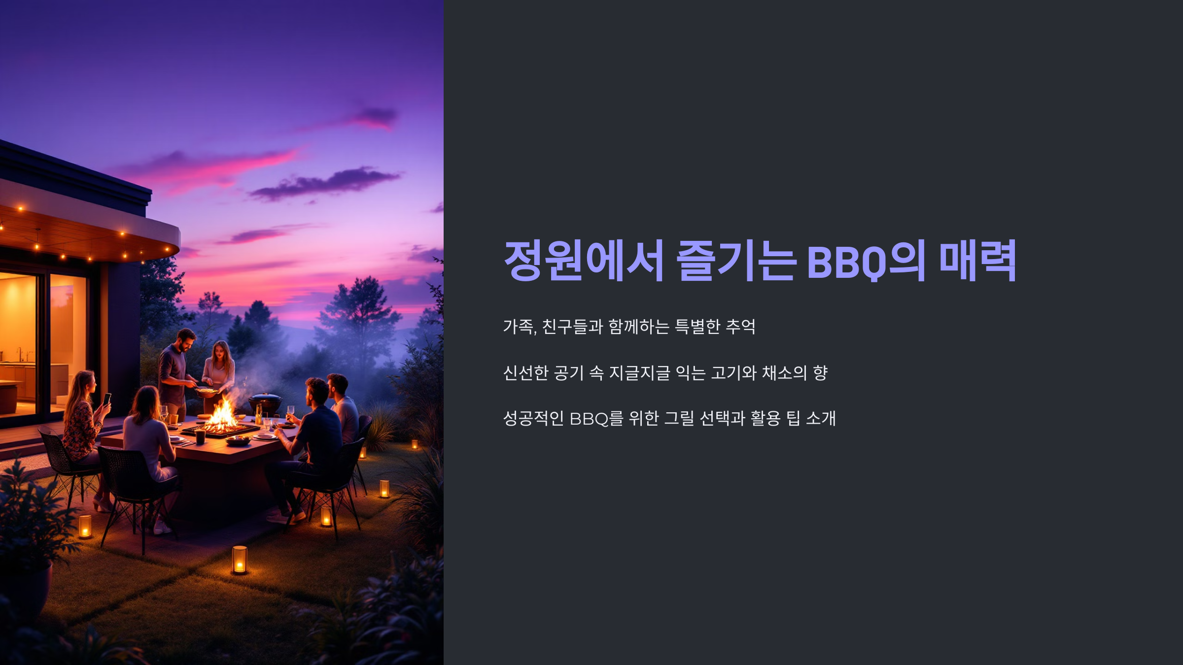 정원에서의 BBQ! 추천 그릴과 활용 팁