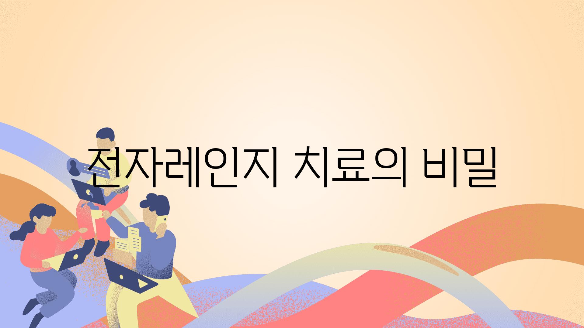 전자레인지 치료의 비밀