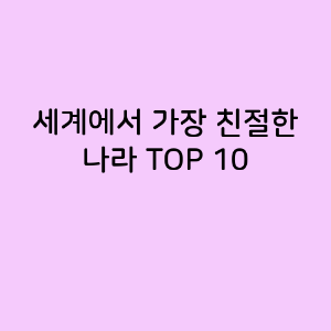 세계에서 가장 친절한 나라 TOP 10