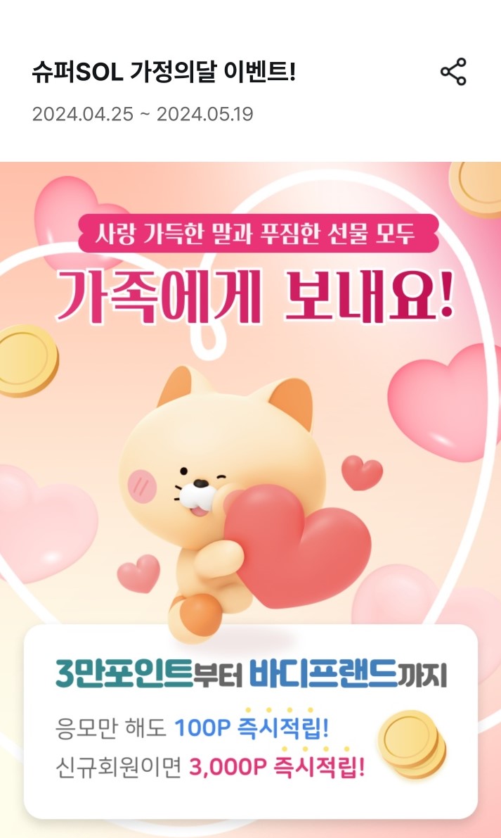  슈퍼SOL 가정의달 이벤트!
