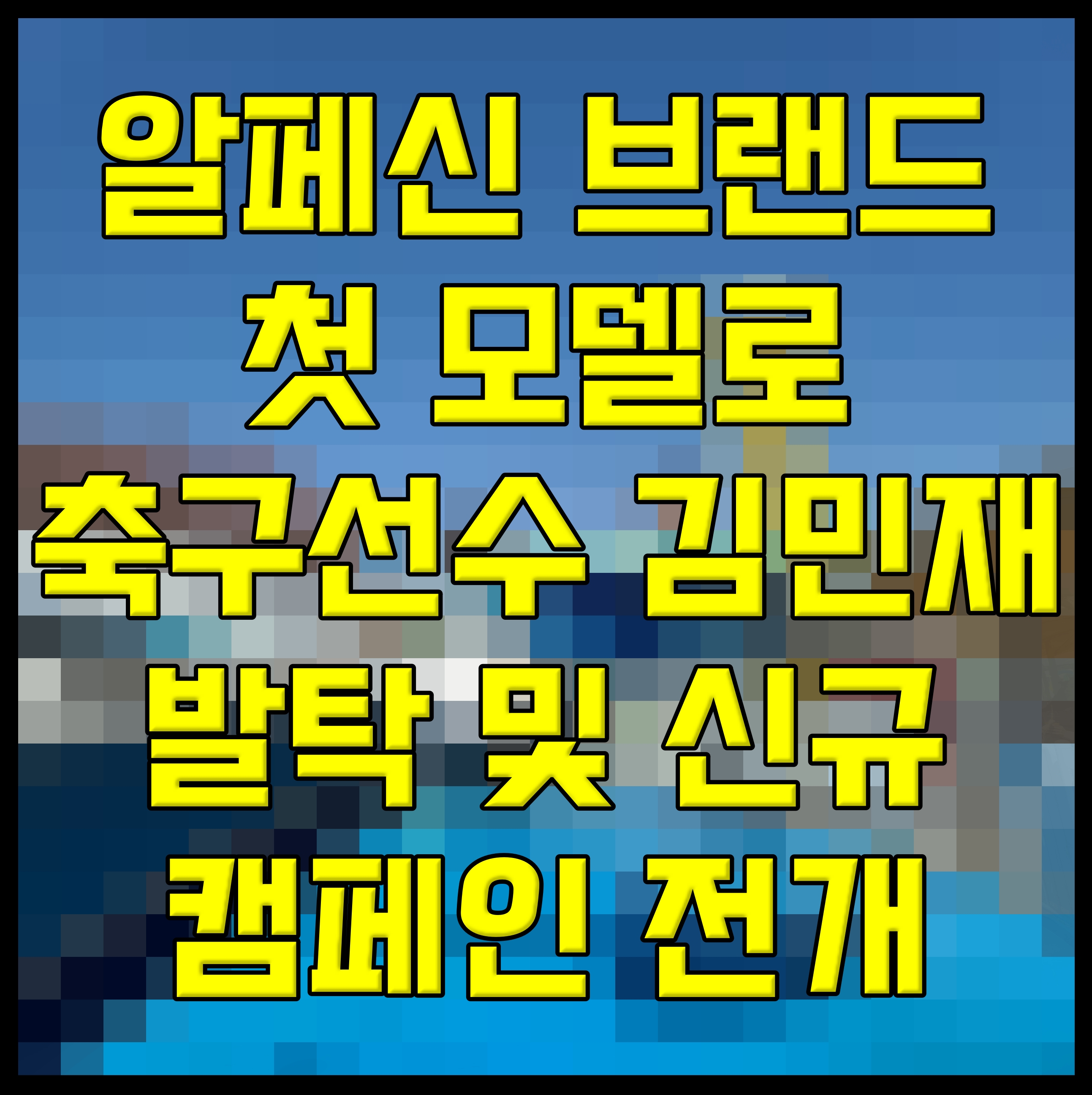  알페신 브랜드 첫 모델로 축구선수 김민재 발탁 및 신규 캠페인 전개