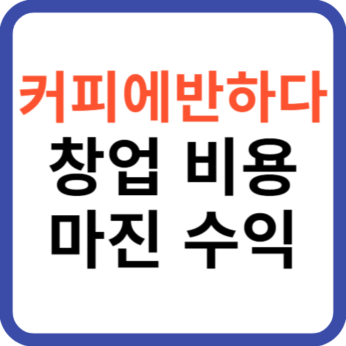 커피에반하다 창업