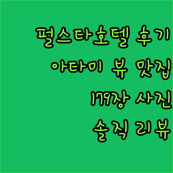 펄 스타 호텔 아타미 뷰 맛집? 17