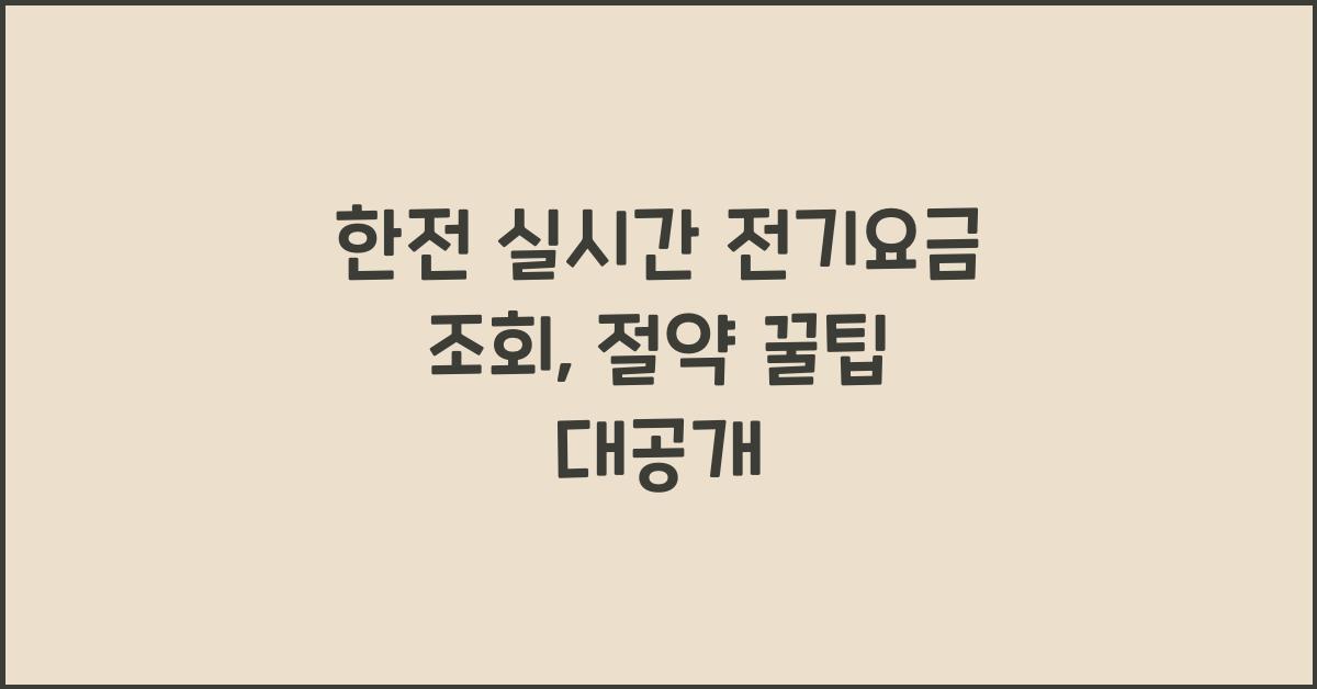 한전 실시간 전기요금 조회