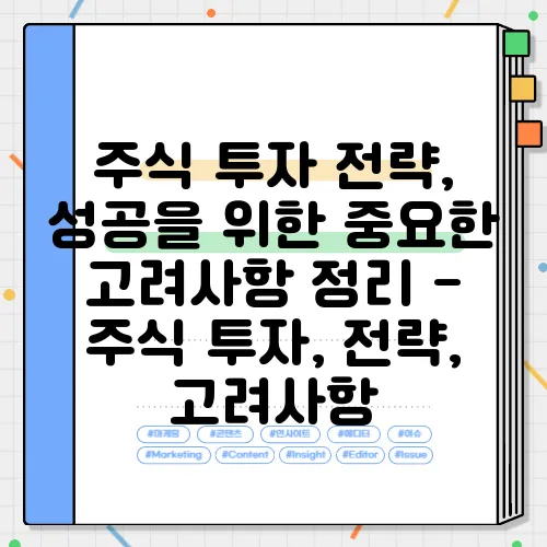 주식 투자 전략, 성공을 위한 중요한 고려사항 정리 - 주식 투자, 전략, 고려사항