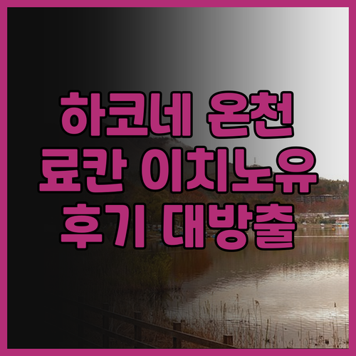 센고쿠하라 시나노키 이치노유, 하코네