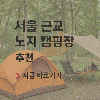 평화누리 자전거길 코스 가이드 고양-김포-연천 구간