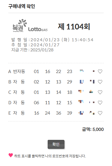   이번 주 로또 도전하기  #1104회 #온라인구입 #동행복권