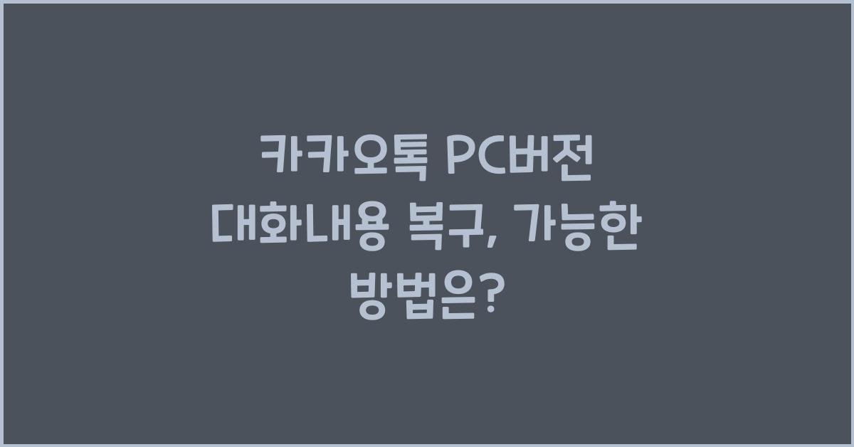 카카오톡 pc버전 대화내용 복구